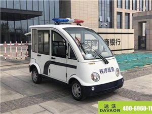 达沃电动巡逻车服务于银行 